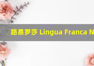 路易罗莎 Lingua Franca Nova